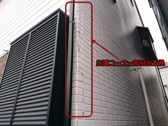 コーナー部分の劣化